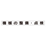 スーパーフラット掲示板専用マグネット 安全目標用 表示内容:機械の整備・検査 (313-67A)