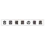 スーパーフラットミニ掲示板 専用マグネット (小) 表示内容:合図確認の徹底 (313-681)