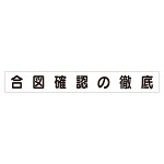 スーパーフラットミニ掲示板 専用マグネット (大) 表示内容:合図確認の徹底 (313-682)