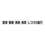 スーパーフラット掲示板専用マグネット 安全目標用 表示内容:整理・整頓… (313-70)