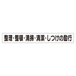 スーパーフラットミニ掲示板 専用マグネット (小) 表示内容:整理・整頓・清掃… (313-701)