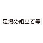 スーパーフラット掲示板専用マグネット 作業主任者・有資格者用 表示内容:足場の組立て… (313-74A)