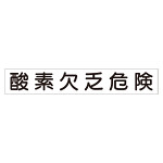 スーパーフラット掲示板専用マグネット 作業主任者・有資格者用 表示内容:酸素欠乏危険 (313-75)