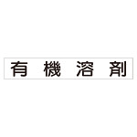 スーパーフラット掲示板専用マグネット 作業主任者・有資格者用 表示内容:有機溶剤 (313-77)