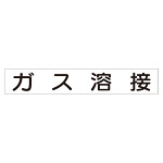 スーパーフラット掲示板専用マグネット 作業主任者・有資格者用 表示内容:ガス溶接 (313-78)