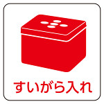 現場配置図用マグネット (ピクトタイプ) 表示内容:すいがら入れ (313-82)