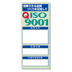 品質掲示板　ＩＳＯ９００１ (313-905)