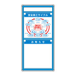 安全掲示板 (木製) 表示板セット 表示内容:安全施工サイクル 他 (314-04)