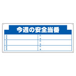 安全掲示板 (木製) 用 パネルのみ 表示内容: (H) 今週の安全… (314-17)