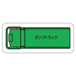 現場配置図用 重機車両マグネット (平面タイプ) (小) 表示内容:ダンプトラック (314-61A)