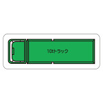 現場配置図用 重機車両マグネット (平面タイプ) (小) 表示内容:10tトラック (314-62A)