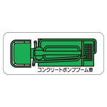 現場配置図用 重機車両マグネット (平面タイプ) (小) 表示内容:コンクリートポンプブーム車 (314-64A)