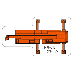 現場配置図用 重機車両マグネット (平面タイプ) (小) 表示内容:トラッククレーン (314-66)
