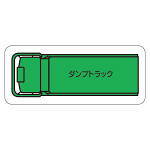 現場配置図用 重機車両マグネット (平面タイプ) (大) 表示内容:ダンプトラック (314-71A)