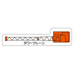 現場配置図用 重機車両マグネット (平面タイプ) (小) 表示内容:タワークレーン (315-33)