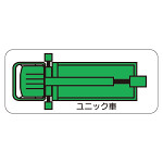 現場配置図用 重機車両マグネット (平面タイプ) (小) 表示内容:ユニック車 (315-36)