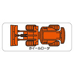 現場配置図用 重機車両マグネット (平面タイプ) (大) 表示内容:ホイールローダ (315-44)