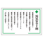 電気安全十則表示板 (316-04)