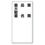 アルミ製危険物標識 第類品名最大数量縦 (319-111)