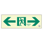 非常口 ← → 通路誘導標識 (蓄光) 100×300 (319-66B)