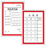 持込許可証・点検表 (両面表示) (321-01)