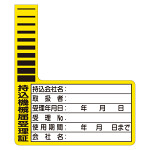 持込機械届受理証ケーブルタグタイプステッカー 10枚1組 (321-12)