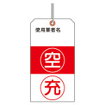 ボンベ保管票(荷札式・ヒモ付)10枚1組 (322-05)