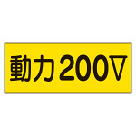 電気関係ステッカー「動力200V」 10枚1組 (325-13)