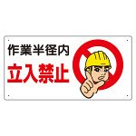 建設機械関係標識 作業半径内立入禁止 300×600 (326-08A)
