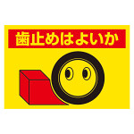 交通標識　歯止めはよいか (326-24)