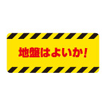 クレーン関係ゴムマグネット標識 地盤はよいか! (326-66)