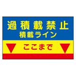 建設機械関係標識　積載ラインマグネット (329-09)