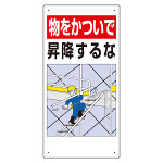 足場関係標識 物をかついで昇降するな (330-04B)