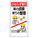 安全標語標識 かならず実行朝の点検.. (336-07A)