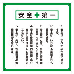 安全第一標識 標語入り (336-22)