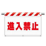風抜けメッシュ標識（ガードシート）進入禁止 (341-93)