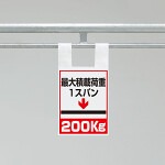 ワンタッチ取付標識（枠組足場用）　最大積載荷重1スパン200kg (342-100)