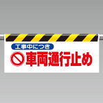 ワンタッチ取付標識 (反射印刷) 内容:工事中につき車両… (342-30)