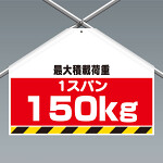 ワンタッチ取付標識(筋かいシート) 最大積載荷重1スパン150kg (342-703)