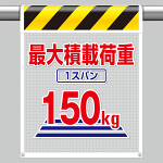 風抜けメッシュ標識 最大積載荷重150kg (342-803)