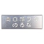 吹付け用プレート 文字内容:開口部フタのるな (349-42)