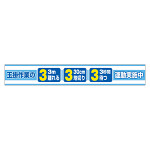 横断幕　玉掛作業の3運動実施中 (352-28)