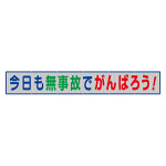 風抜けメッシュ標識（横断幕）今日も無事故でがんばろう！ (352-37)
