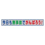 風抜けメッシュ標識（横断幕）今日も無事故でがんばろう！ (352-37)