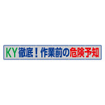 風抜けメッシュ標識（横断幕）KY徹底！作業前の危険予知 (352-39)