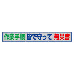 風抜けメッシュ標識（横断幕）　作業手順　皆で守って　無災害 (352-45)