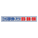 風抜けメッシュ標識（横断幕）　三大災害をなくそう！墜落・重機・倒壊 (352-46)