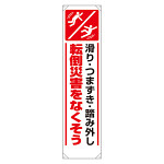 たれ幕　1800×450 滑り・つまずき・踏み外し　転倒災害をなくそう (353-461)