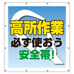 スーパーシート（スローガン） 900×850 高所作業必ず使おう安全帯！ (355-65)