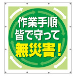 スーパーシート（スローガン） 900×850 作業手順を守って無災害！ (355-66)